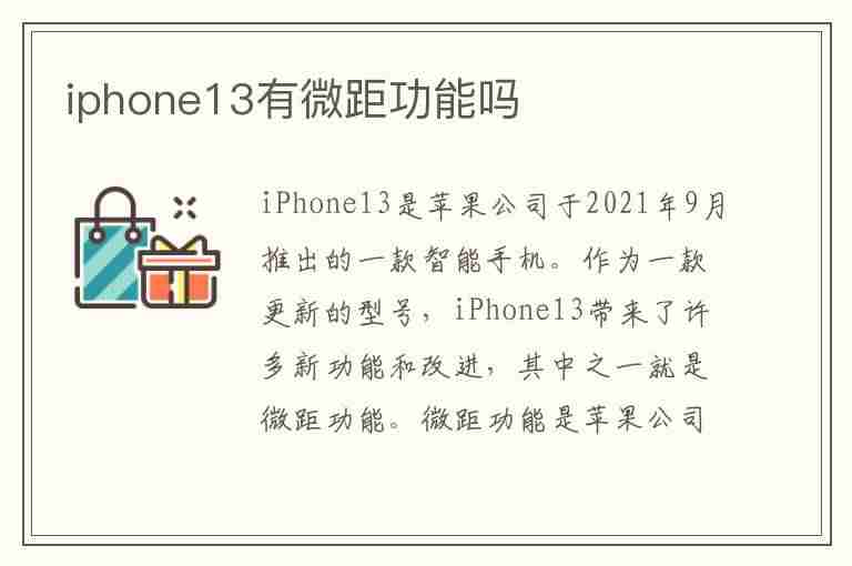 iphone13有微距功能吗(iphone13有微距么)